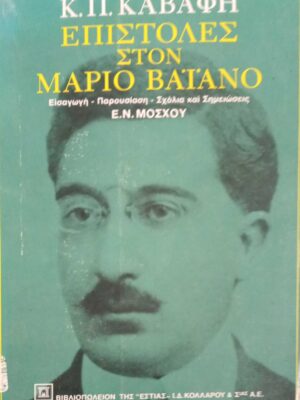 Επιστολές στον Μάριο Βαϊάνο
