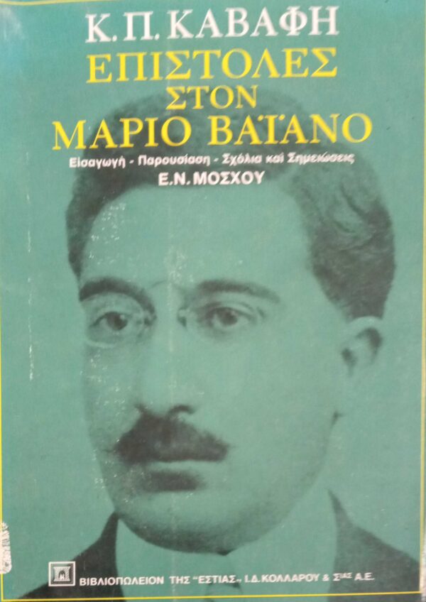 Επιστολές στον Μάριο Βαϊάνο