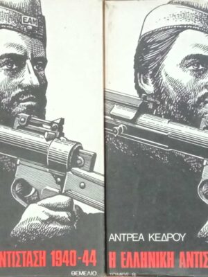 Η Ελληνική Αντίσταση Α' και Β'