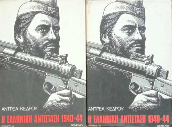 Η Ελληνική Αντίσταση Α' και Β'