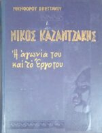 Νίκος Καζαντζάκης Η αγωνία και το έργο του
