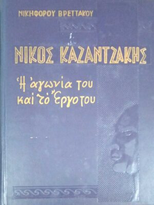 Νίκος Καζαντζάκης Η αγωνία και το έργο του