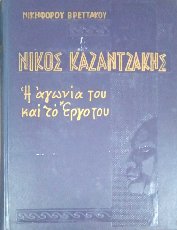 Νίκος Καζαντζάκης Η αγωνία και το έργο του