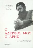 Ο αδελφός μου ο Άρης