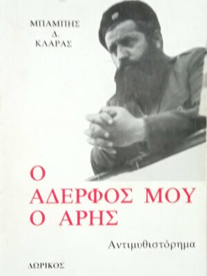 Ο αδελφός μου ο Άρης