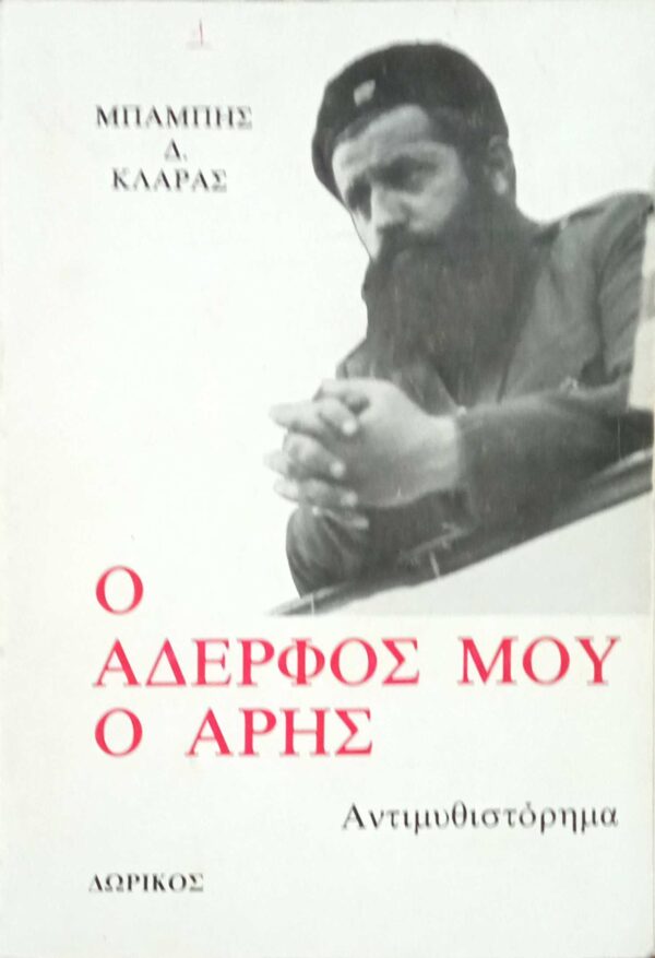 Ο αδελφός μου ο Άρης