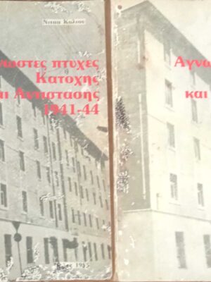 Άγνωστες πτυχές Κατοχής και Αντίστασης 1941-1944 τόμοι Α' και Β'