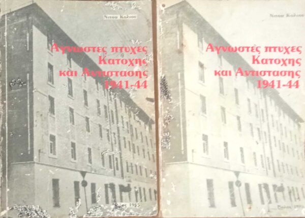 Άγνωστες πτυχές Κατοχής και Αντίστασης 1941-1944 τόμοι Α' και Β'