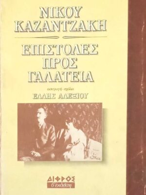 Επιστολές προς Γαλάτεια