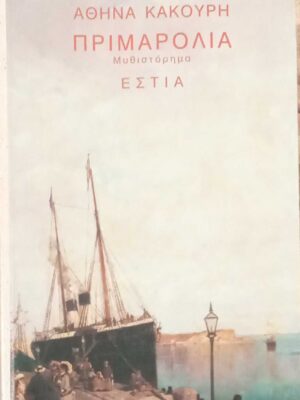 Πριμαρόλια