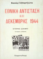 Εθνική αντίσταση και Δεκέμβρης 1944