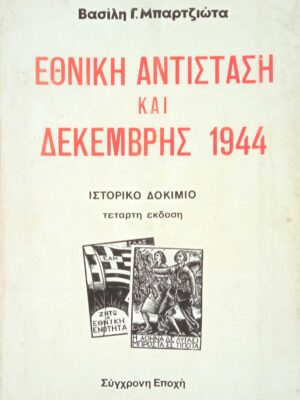 Εθνική αντίσταση και Δεκέμβρης 1944