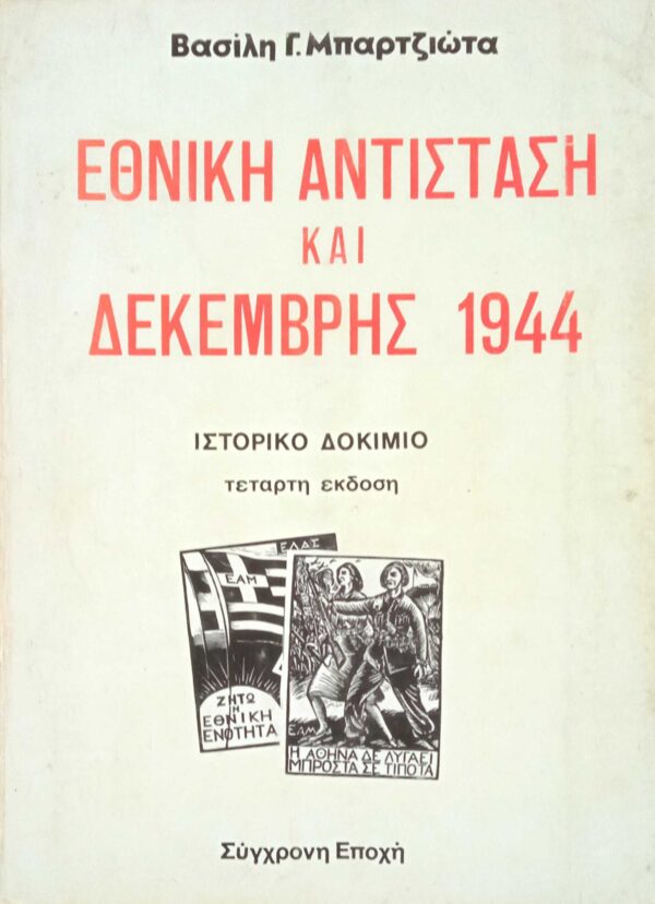 Εθνική αντίσταση και Δεκέμβρης 1944