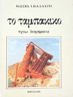 Το ταμπάκικο