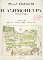 Η ασημόπετρα