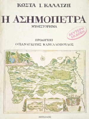 Η ασημόπετρα