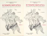 Η νεκρή μεραρχία τόμοι Α' και Β'