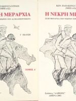 Η νεκρή μεραρχία τόμοι Α' και Β'