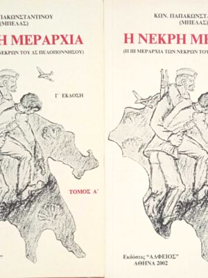 Η νεκρή μεραρχία τόμοι Α' και Β'