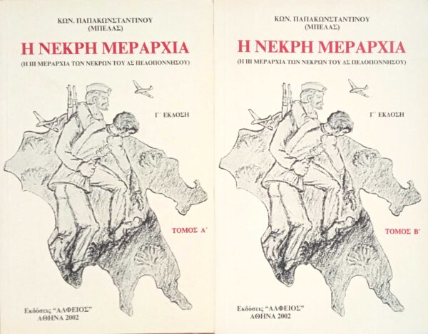 Η νεκρή μεραρχία τόμοι Α' και Β'