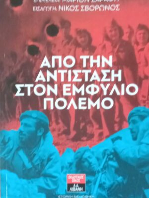 Από την αντίσταση στον εμφύλιο πόλεμο