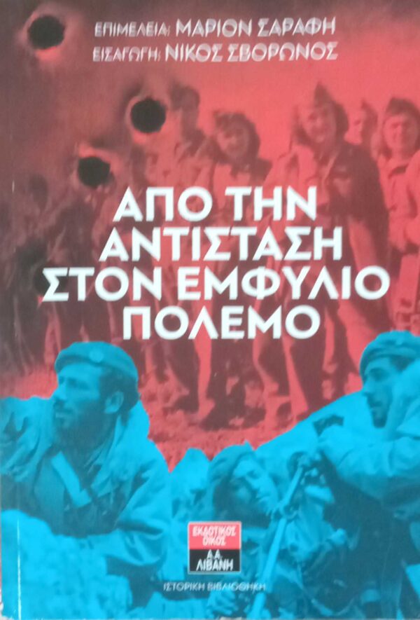 Από την αντίσταση στον εμφύλιο πόλεμο