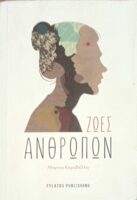 Ζωές των άλλων
