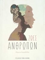 Ζωές των άλλων