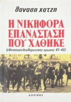 Η νικηφόρα επανάσταση που χάθηκε τόμοι 4
