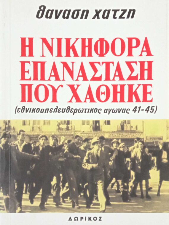 Η νικηφόρα επανάσταση που χάθηκε τόμοι 4
