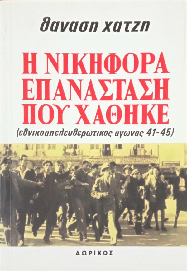 Η νικηφόρα επανάσταση που χάθηκε τόμοι 4
