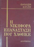 Η νικηφόρα επανάσταση που χάθηκε τόμος Δ'