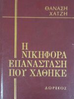 Η νικηφόρα επανάσταση που χάθηκε τόμος Δ'