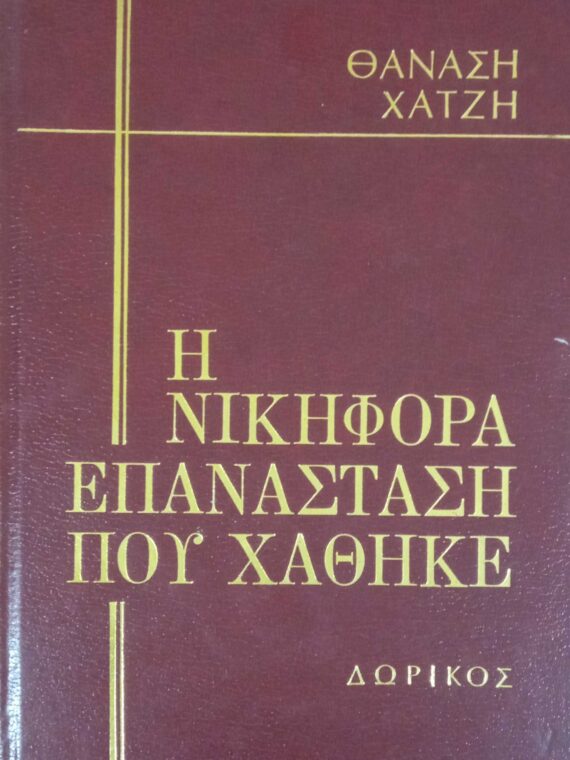 Η νικηφόρα επανάσταση που χάθηκε τόμος Δ'