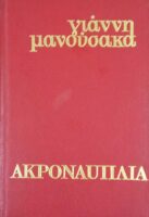 Ακροναυπλία