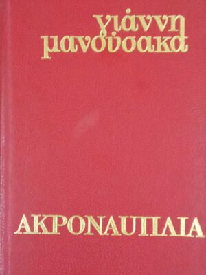 Ακροναυπλία