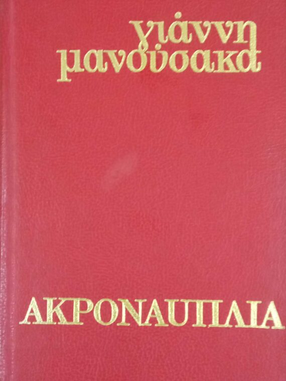Ακροναυπλία