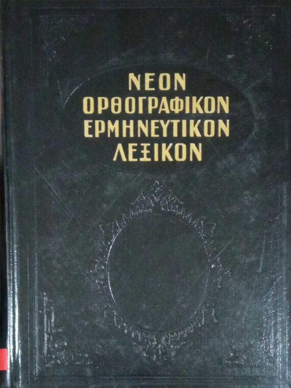 Νέον Ορθογραφικόν Ερμηνευτικόν Λεξικόν