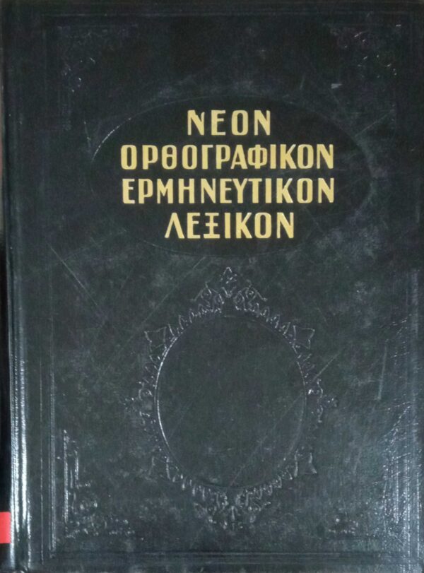 Νέον Ορθογραφικόν Ερμηνευτικόν Λεξικόν