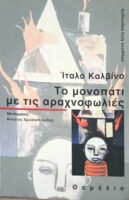 Το μονοπάτι με τις αραχνοφωλιές