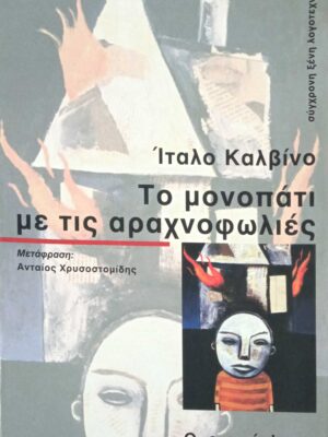 Το μονοπάτι με τις αραχνοφωλιές