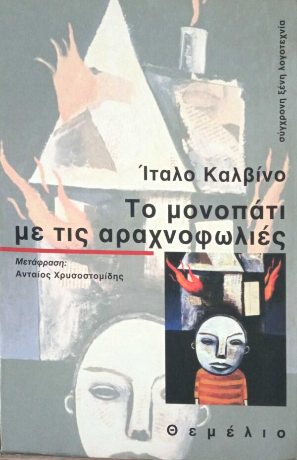 Το μονοπάτι με τις αραχνοφωλιές
