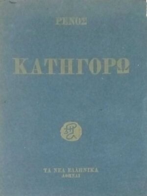 Κατηγορώ