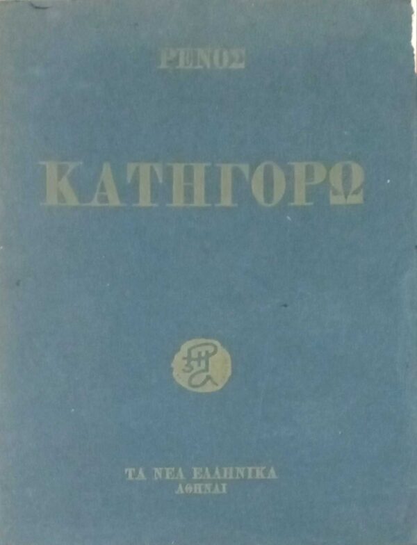 Κατηγορώ