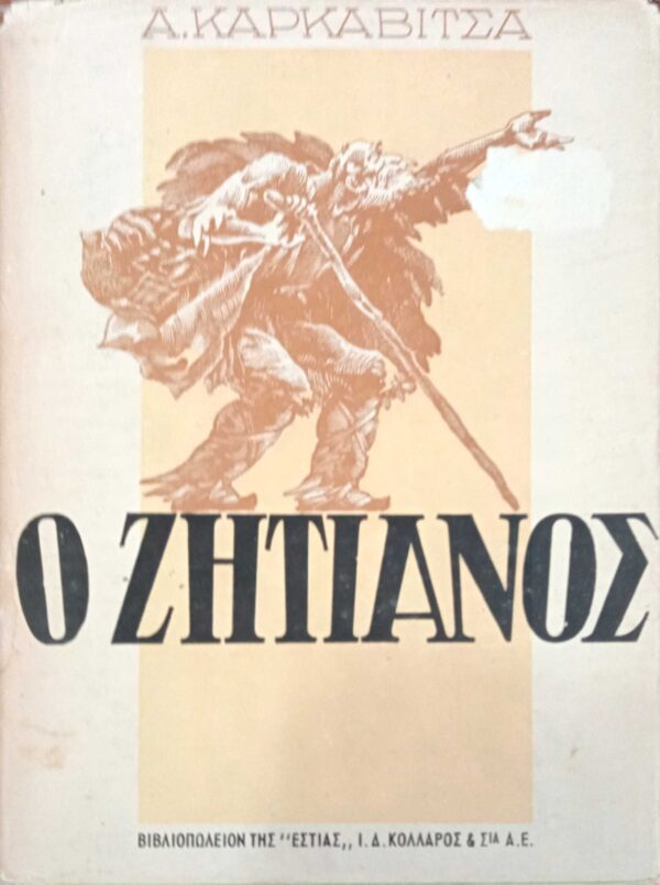 Ο ζητιάνος