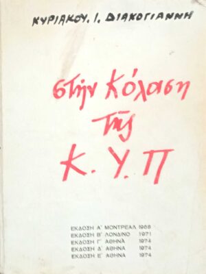 Στην κόλαση της ΚΥΠ
