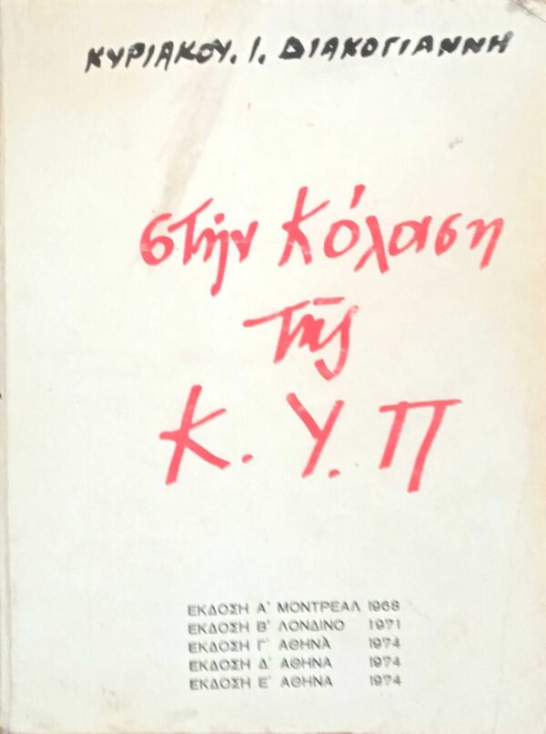 Στην κόλαση της ΚΥΠ