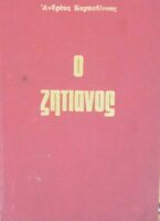Ο ζητιάνος
