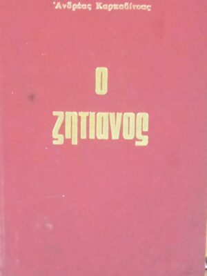 Ο ζητιάνος