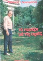 Το πανέρι με τις οχιές